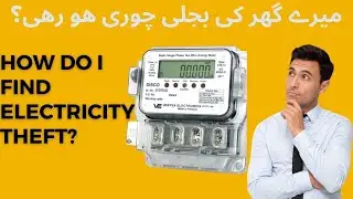 How do i find Electricity Theft | apki bijli chori ho rahi?