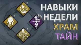 DEAD BY DAYLIGHT &mdash; НАВЫКИ НЕДЕЛИ В ХРАМЕ ТАЙН &mdash; THIS WEEKS SHRINE IS &mdash; SHADOW, KNIGHT &mdash; ТЕНЬ, РЫЦАРЬ