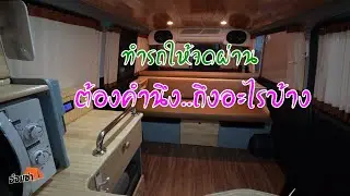ทำรถให้จดผ่าน ต้องคำนึงถึงอะไรบ้าง??
