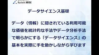 Kyutech ARISE 科目紹介「データサイエンス基礎」宮野教授