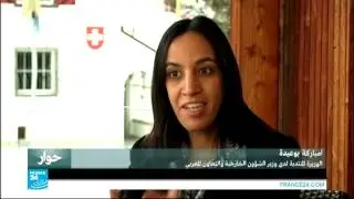حوار مع امباركة بوعيدة الوزيرة المنتدبة لدى وزير الشؤون الخارجية والتعاون المغربي