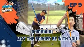 EP.9 Mission to the Pros Season2 : ชุดเหล็กใหม่ Callaway  May the Forged Be With You