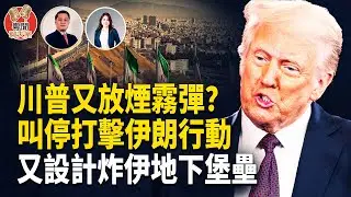 川普親自叫停打擊伊朗行動！貝森特放狠話：哈梅內伊休想把錢轉走！美國將轟炸哈梅內伊地下堡壘？著名作家觀神韻體會！    主持： 林茵   嘉賓： 李輝天【粵聞聊天室】