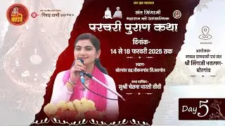 Day-5 परचरी पुराण कथा | ग्राम बोरगांव तह.भीकनगांव जि.खरगोन | चेतना भारती दीदी #NIMADVANILIVE