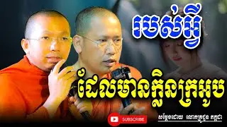 វត្ថុដែលមានក្លិនក្រអូបជាងគេក្នុងលោក សម្តែងដោយ លោកគ្រូ ជួន​ កក្កដា លោកគ្រូ ភិន វុទ្ធី