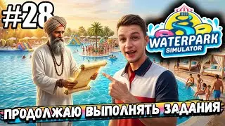 ПРОДОЛЖАЮ ВЫПОЛНЯТЬ ЕЩЁ БОЛЕЕ СТРАННЫЕ ЗАДАНИЯ ОТ СТРАННОГО ЙОГА В ► Waterpark Simulator #28