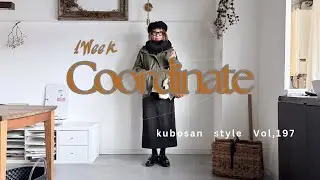 【look book】ボアベストとストールで秋深まる北海道の着回しコーデ・1週間コーディネート vo197