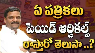 MLC Teenmaar Mallanna Tells Facts On Telugu Paper Paid Articles | News Paper Became Paid | Mallanna