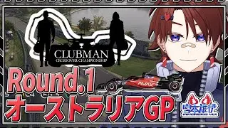 【 #VF1 】#VtuberF1GP 2026 C3 第1戦：オーストラリアGP  / ミヤモトユウイ【 A・D・R YANOKE 】 #ミヤモトLIVE