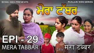 ਮੇਰਾ ਟੱਬਰ  - 29 | Mera Tabbar - 29 | Punjabi Web Series | Taj Sandeep