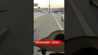 Мотосезон2024 /мкад/ 2 апреля #мото #мотобратья #мотоцикл #мотоблог #топ #рек #short #москва #мкад