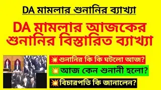 DA মামলার আজকের শুনানির বিস্তারিত ব্যাখ্যা| DA case Supreme Court update| WB DA case | DA case news