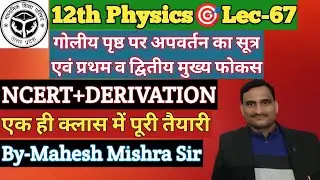 #12th Physics@PmtgondaRay Optics/Derivation को कैसे तैयार करें, समझें आसान भाषा में🎯By Mahesh Sir