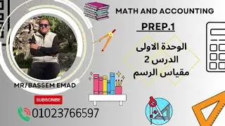 رياضيات | الترم الاول - الوحدة الاولى - الدرس الثانى (مقياس الرسم )