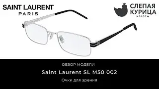 Очки для зрения Saint Laurent SL M50 002 в интернет магазине Слепая курица.