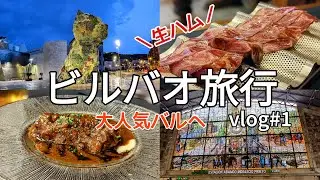 【スペイン🇪🇸】ビルバオ旅行①｜老舗の大人気バルへ｜世界遺産のビスカヤ橋を訪問｜夜にグッゲンハイム美術館周辺を散歩