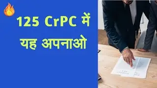 भरण-पोषण वाद की कुछ सावधानी #125crpc 