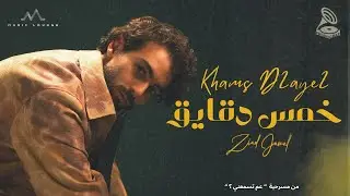Ziad Jamal - Khams D2aye2  [Official Lyrics Video] (2025) / زياد جمال - خمس دقايق