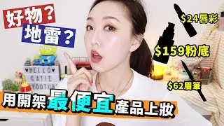 挑戰用開架最便宜產品上妝 會是踩到雷還是挖到寶🤔