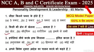 ncc a b c leadership mcq exam 2025 || ncc b certificate exam 2024-2025 | ncc c certificate exam 2025