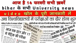 14 February Bihar All University Morning News Update 2022|VKSU,ppu,Lnmu,Tmbu,aku,Bihar bed,Latest