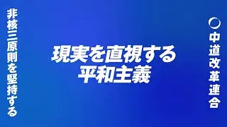 非核三原則を堅持！🎌 日本がリードする「現実的な平和」とは 🕊️ #shorts