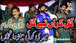 Gal Karan Te Gal Meri | Watli Programe 07 OCT 2022 | Shafique Bhapoo Pail Party