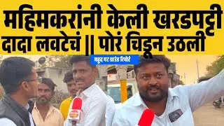 महिमकरांनी केली खरडपट्टी || दादासाहेब लवटेचं,पोरांनी चिरफाड करून टाकलं 