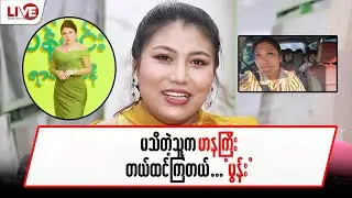 မသိတဲ့သူက မာနကြီးတယ် ထင်ကြတယ် …”မွန်း”