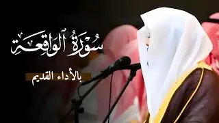 سورة الواقعة كاملة بالأداء القديم |تلاوة خيالية لاتوصف من جامع الدخيل| فضيلة الشيخ أ.د.#ياسر_الدوسري