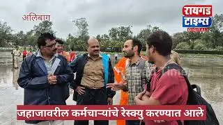 exclusive rescue operation by indian coast guard | अलिबागजवळ भरकटलेल्या जहाजावरील 14 खलाशांची सुटका