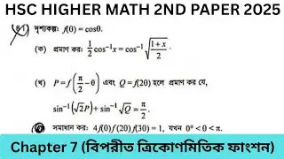 Dhaka board 2025। HSC Higher Math 2nd Paper।  বিপরীত ত্রিকোণমিতিক ফাংশন। Chapter 7