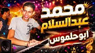 النجم محمد عبدالسلام وشياكة ابوحلموس الدولى الاصلى بتاع زمان روقان وحظ ع قديمو