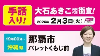【手話版 街宣LIVE】大石あきこ 共同代表 #衆院選2026 #比例はれいわ 2月3日 沖縄県・那覇市 パレットくもじ前