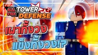 Roblox: All Star Tower Defense 🌟 รีวิว Todoroki 5 ดาว ตีทั้งวง พร้อมเผาและแข็งในครั้งเดียว!? (แนะนำ)