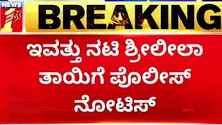 Swarnalatha : ಇವತ್ತು ನಟಿ Sreeleela ತಾಯಿಗೆ ಪೊಲೀಸ್ ನೋಟಿಸ್ | Subhakar Rao Surapaneni |NewsFirst Kannada