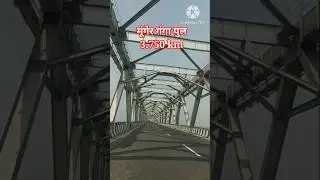 #shorts Munger Ganga Bridge 3.750Km #munger #ytshorts #viralvideo #travel #bridge #trendingsong