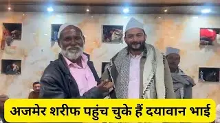 अजमेर शरीफ पहुंच चुके हैं दयावान भाई ||AJMER SHARIF PAHUNCH CHUKE HAIN DAYAVAN BHAI