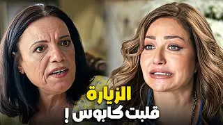 الزيارة قلبت كابوس !..بيت خالها طلع غير اللي كانت فاكراه 😱🔥