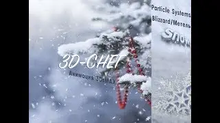 3DsMAX создание падающего снега Blizzard (Метель) с Particle Systems