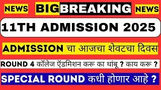 Round 4 Admission आजचा शेवटचा दिवस ✅ Special Round कधी होणार आहे ? 😏11th Admission 2025 -26 #fyjc