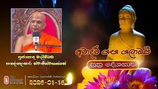 Ven Malimbada Pannasara Thero | 2026-01-16 | 04:00PM (සූත්‍ර දේශනාව)
