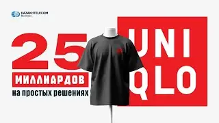 Формула успеха UNIQLO: от маленького магазина до глобальной империи