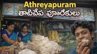 10 రకాల పూతరేకులు 😋Athteyapuram తాటిచేప పూతరేకులు ||#athreyapuram #godavari #konaseema #pootharekulu