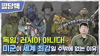 독일, 러시아 아니다!미군이 세계 최강일 수 밖에 없는 이유 밀당백 23회 | 국방홍보원