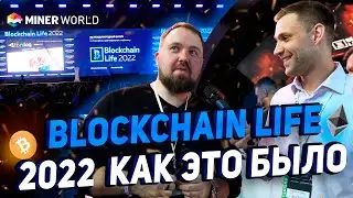 Blockchain life 2022 - ВЛОГ | САМЫЙ БОЛЬШОЙ ФОРУМ ПО КРИПТЕ И МАЙНИНГУ! КАК ЭТО БЫЛО! Блокчейн 2022