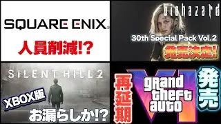 【Grand Theft Auto VI】再び発売延期!『Square Enix』人員削減か!?XBOX版『RESIDENT EVIL 30th Special Pack Vol.2』発売!