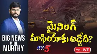 మైనింగ్ మాఫియాకు అడ్డేది? | Big News with Murthy | AP Illegal Mining | CM YS Jagan | TV5 News