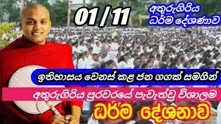 කත්නොරුවේ සිරිධම්ම ස්වාමීන් වහන්සේ අතුරුගිරිය ධර්ම දේශණාව //ven.Kathnoruwe siridamma thero /wisaduma