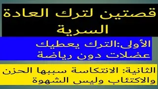 ترك العادة السرية يعطيك عضلات بدون رياضة🤔(الأولى)+المحفزات تختلف من شخص لأخر(الثانية)#نوفاب